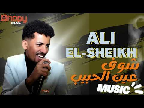 على الشيخ شوف سلامك ما هو من قلبك عيني الحبيب بتوزيع 2024 قناة اغاني نوبي