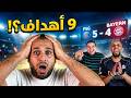 ردة فعل مدريدي مصدوم بايرن ميونخ وباريس 4 5 9 أهداف وجنون كروي 