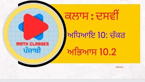 Exercise 10.2 (Part-3) in Punjabi || Chapter 10: Circle || Class 10th || Math PSEB || NCERT