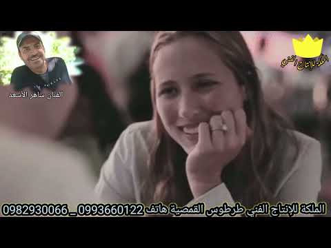 شلل شلتني غناء الفنان ساهر الأسعد الملكة 0993660122