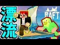 【Raft】まさかの漂流中に企画がチェンジ!?w【よっぴ~】ともよぴ漂流記♯1