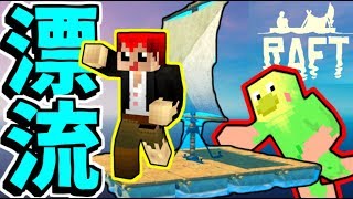 【Raft】まさかの漂流中に企画がチェンジ!?ｗ【よっぴ～】ともよぴ漂流記♯１