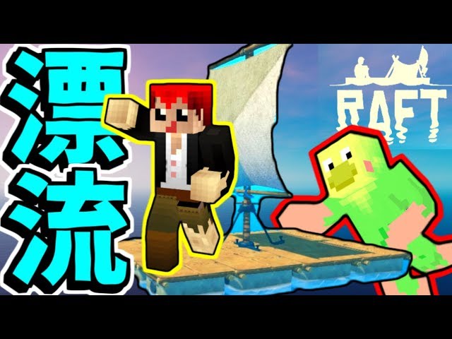 【Raft】まさかの漂流中に企画がチェンジ!?ｗ【よっぴ～】ともよぴ漂流記♯１