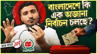 বাংলাদেশে চলতে থাকা যে নির্বাচনের কথা আপনি জানেনই না হয়তো । Local Elections in BD | Enayet Chowdhury