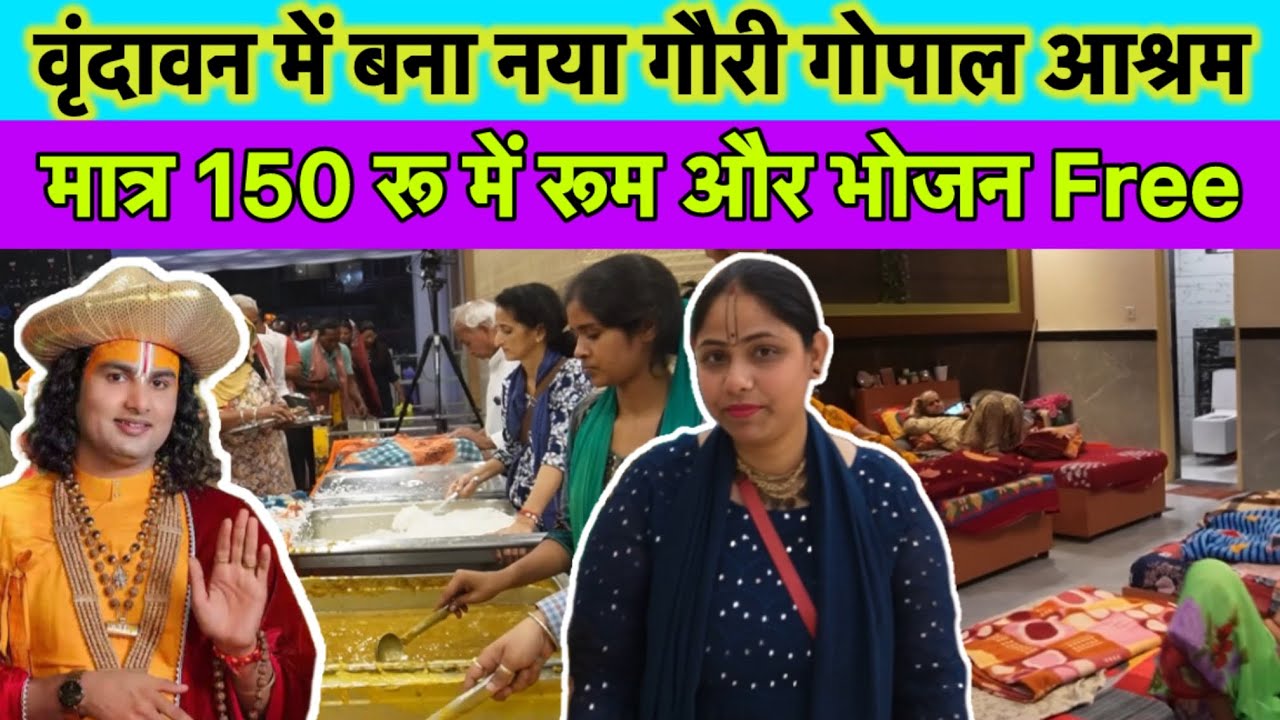 वृंदावन गौरी गोपाल आश्रम में मात्र 150 रू का रूम और भोजन  Free #gourigopalashram #aniruddhacharyaji