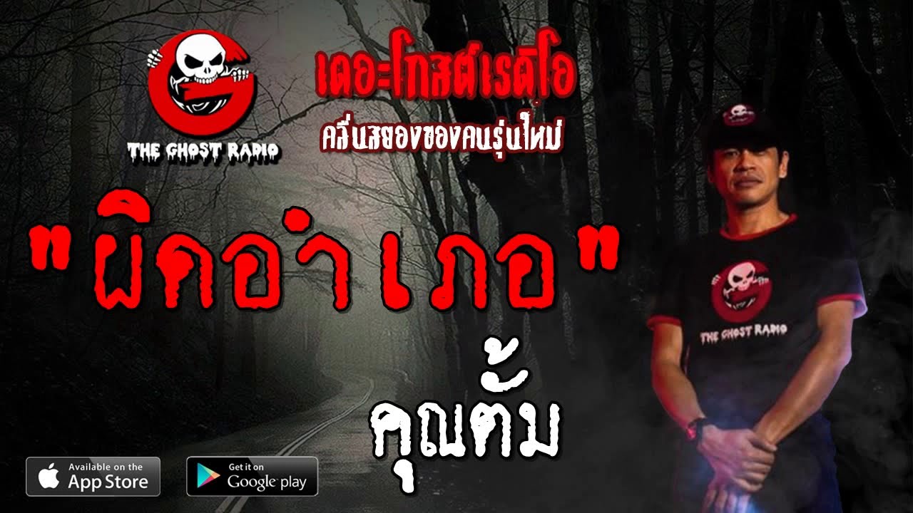 THE GHOST RADIO | ผิดอำเภอ | คุณตั้ม | 30 มิถุนายน 2562 | TheGhostRadioOfficial ฟังเรื่องผีเดอะโกส