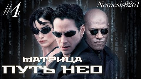 Матрица Путь Нео  Прохождение игры часть 4 Финал / Matrix Path of Neo  часть 4 Финал