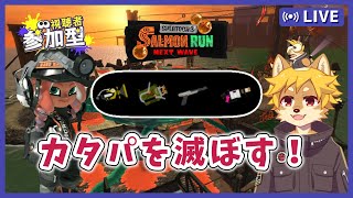 【参加型】#サーモンラン エクスロでカタパを滅ぼす スプラトゥーン3 / スプラ3 / サモラン / シェケナダム【べすれい】