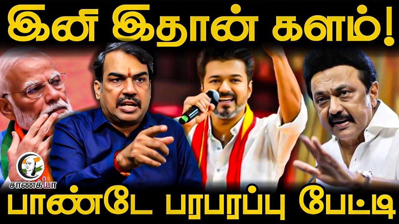 ⁣Rangaraj Pandey Latest Interview On TVK - Congress Alliance | Vijay | DMK | Rahul Gandhi | ADMK