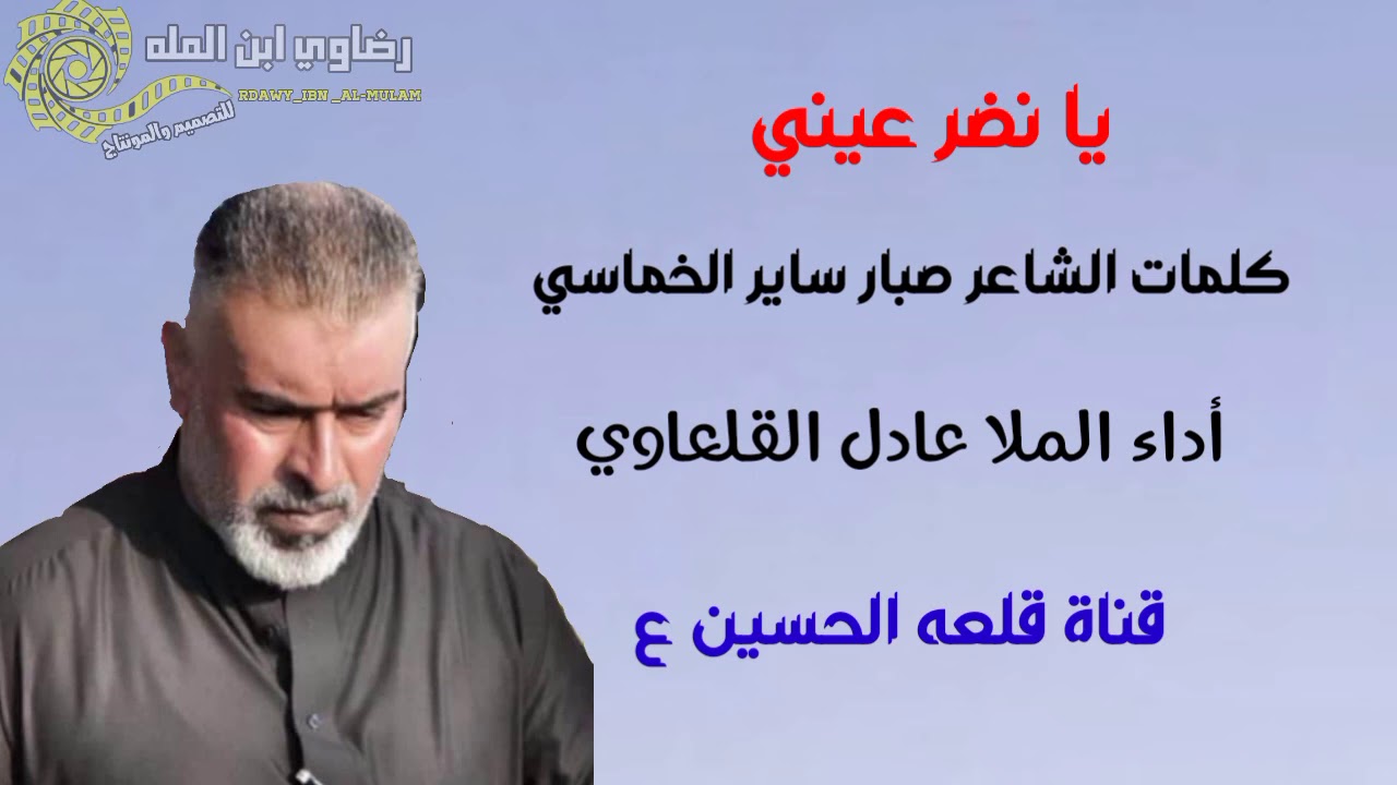 ملا عادل القلعاوي يانضر عيني