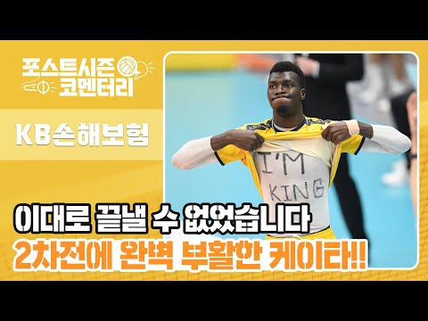 [포스트시즌 코멘터리] 1차전 이후 각성한 <strong>KB손해보험</strong> 선수들?📈