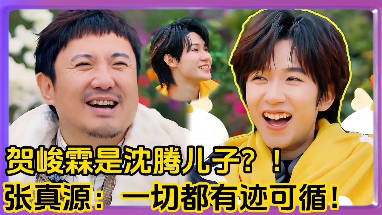 贺峻霖变沈腾儿子？张真源：这是真父子！ | #章若楠#胡先煦  #范丞丞 #沈腾 #马丽 #艾伦 #常远 #时代少年团