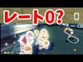 【マリカー8 デラックス】レート0に遭遇したw