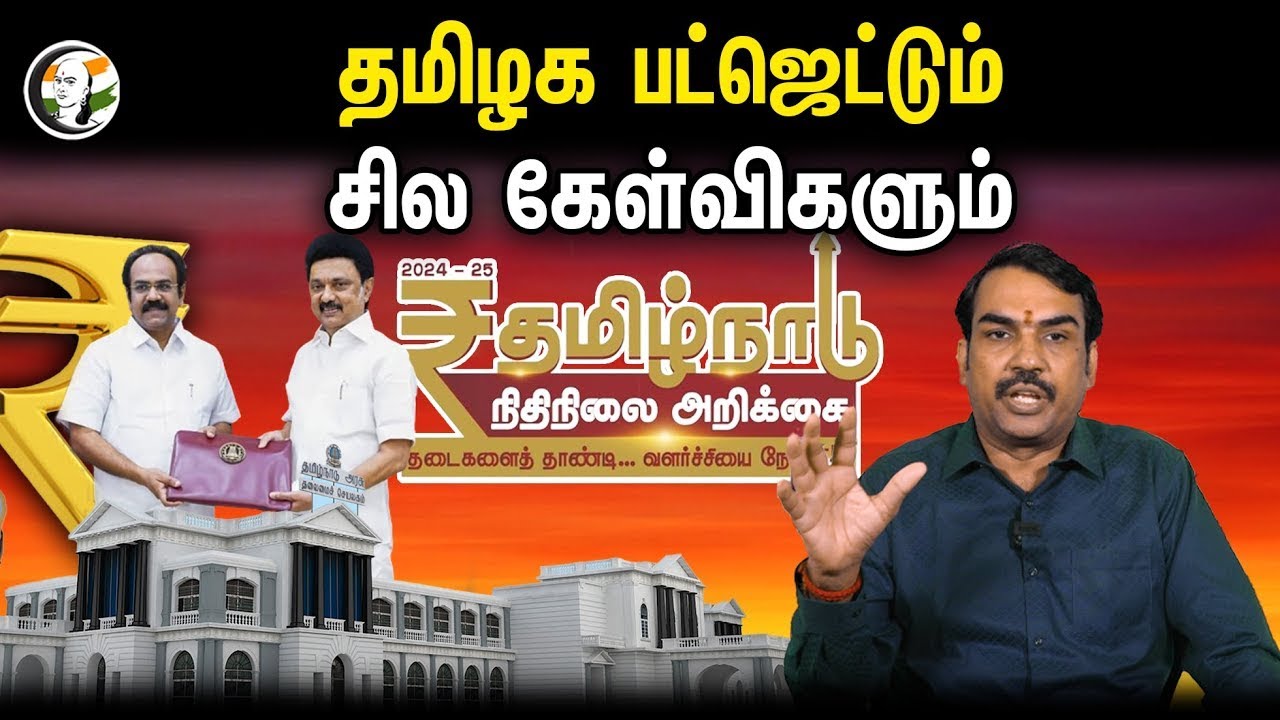 🔴LIVE : தமிழக பட்ஜெட்டும்..சில கேள்விகளும் | Rangaraj Pandey Speech On Tamil Nadu Budget 2024