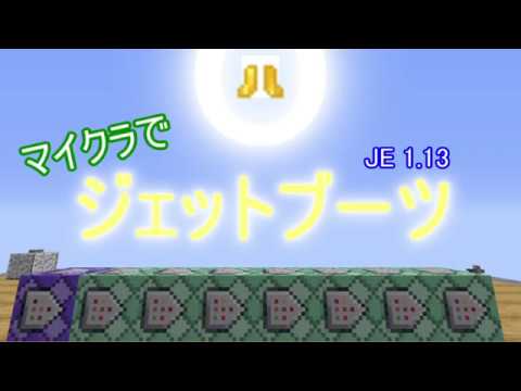 Minecraft コマンド紹介 ジェットパック いやジェットブーツの紹介 Youtube