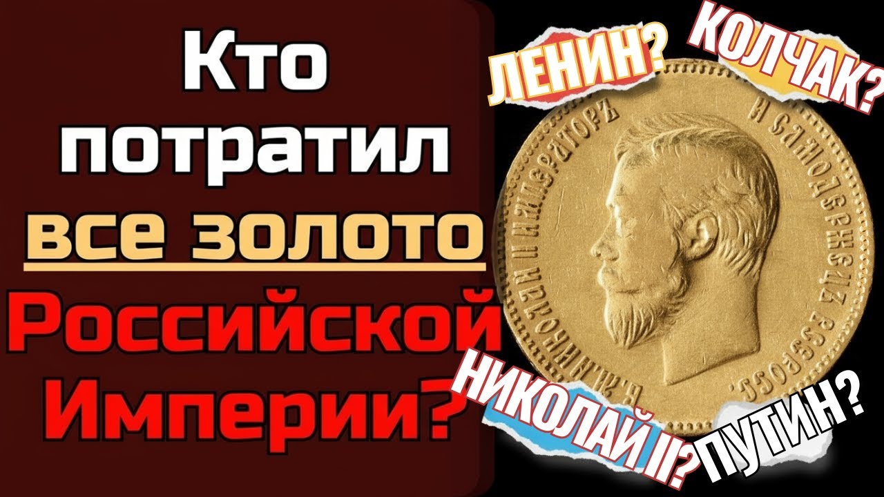 Где сейчас золото Российской Империи? Вся правда!