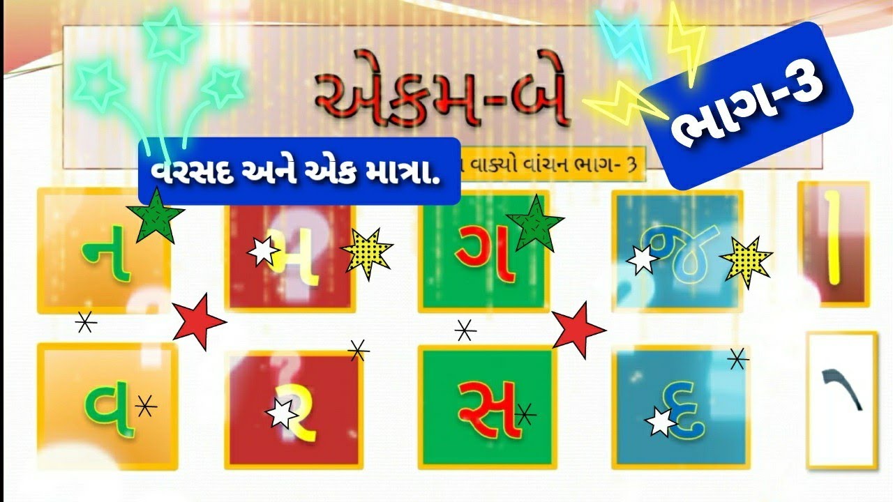 v r s d vakyo! વ ર સ દ એકમ 2! ગુજરાતી એકમ 2!Gujarati Ekam 2! PART 3 ...