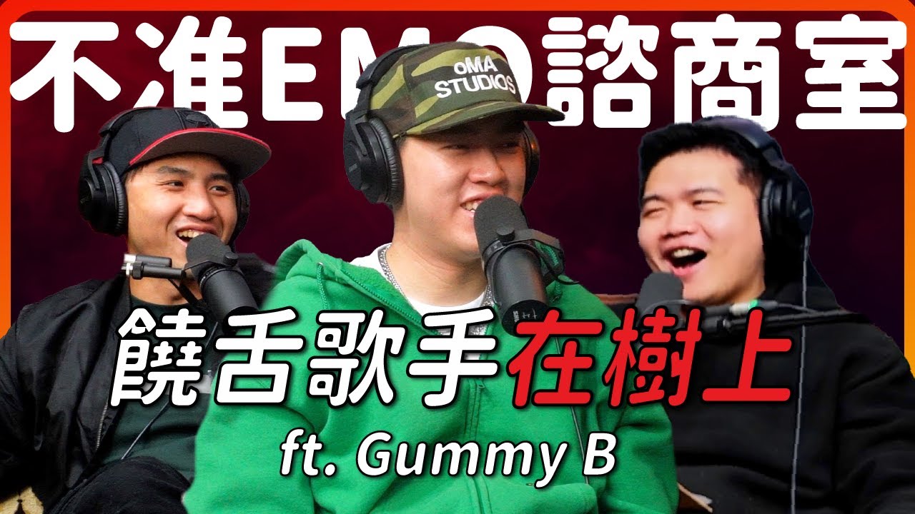 不准EMO諮商室S2E9：饒舌歌手在樹上  ft. @gummybbbb