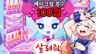 기괴한 화장으로 슈의 화장하기 100점 만드는 영상