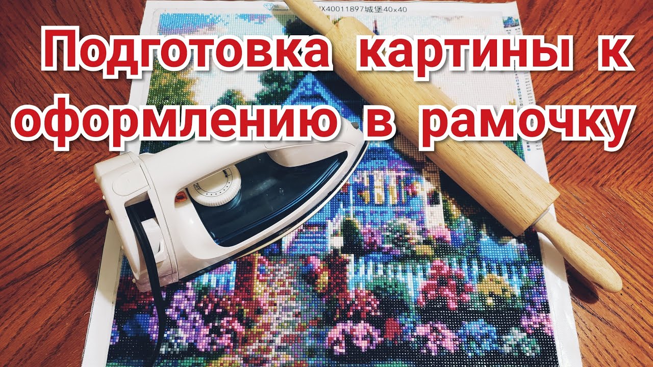 Как подготовить картину к оформлению в рамочку. Алмазная Вышивка.