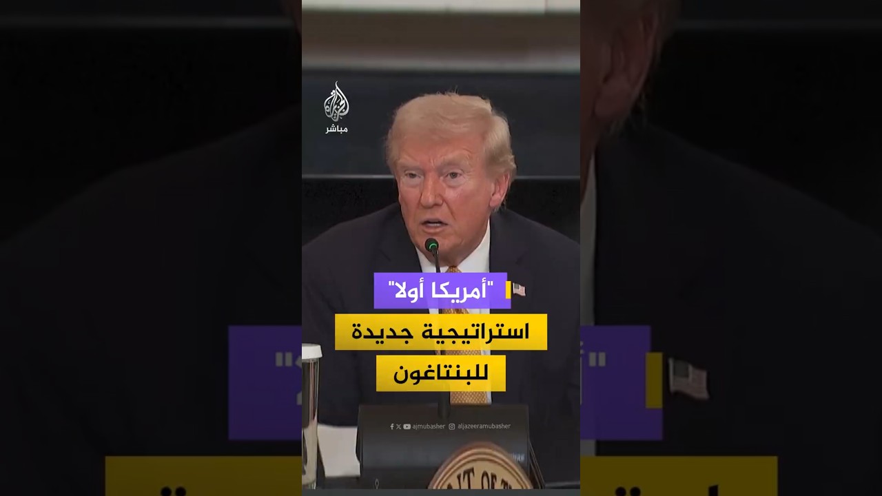 أمريكا أولا استراتيجية جديدة للبنتاغون