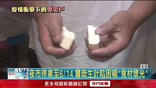 全家靠擺攤過活　業者怨補助看得到吃不到