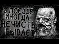 В поезде иногда нечисть бывает! | Страшные истории, страшилки