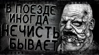 В поезде иногда нечисть бывает! | Страшные истории, страшилки В поезде иногда нечисть бывает! | Страшные истории, страшилки