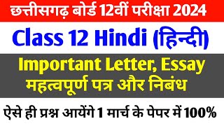 cg board class 12th hindi important questions 2024 | cg board class 12th question paper 2024