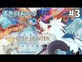 青色の"アイツ"に会いに行く#3【MHST3配信】