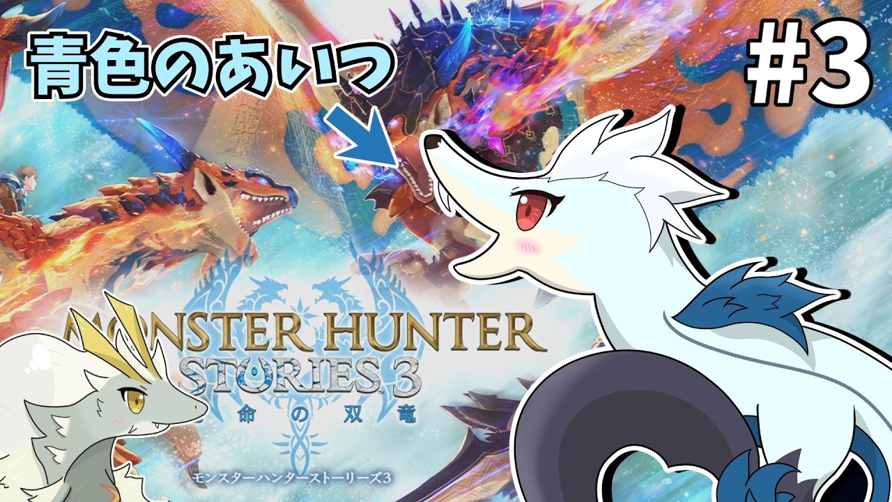 青色の"アイツ"に会いに行く#3【MHST3配信】