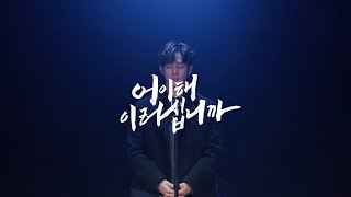 [2026 뮤지컬 몽유도원] 어이해 이러십니까ㅣ넘버뮤직비디오