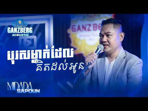 GANZBERG Acoustic | បុរសម្នាក់ដែលគិតដល់អូន