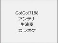 Go!Go!7188 アンテナ 生演奏 カラオケ Instrumental cover