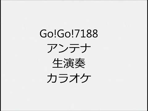 Go!Go!7188 アンテナ 生演奏 カラオケ Instrumental cover