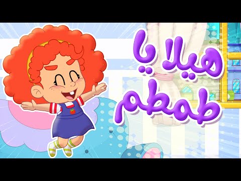 هيلا يا طمطم هيلا يا رمانة توتي فروتي