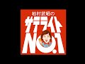 柏村武昭のサテライトNo.1/公開生放送