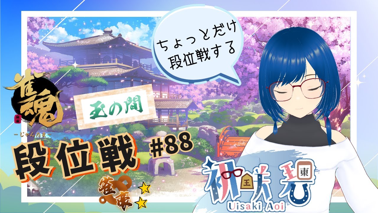 雀魂・玉の間】段位戦をします#88【雀豪☆2】 - YouTube
