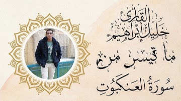 تلاوة جميلة || ما تيسر من سورة العنكبوت || القارئ خليل إبراهيم 