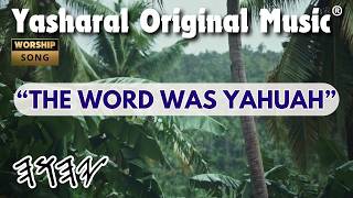 Yasharal Original Music: The Word Was YAHUAH