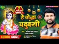     sanjay lal yadav  ye yodha yaduvanshi  bhojpuri song hit song 2021