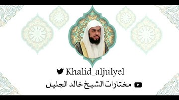 صلاة الجمعة ١٤٤٣/٠٨/٠١ هـ تلاوة رائعه جداً  للشيخ خالد الجليل من سورتي {الكافرون - النصر }