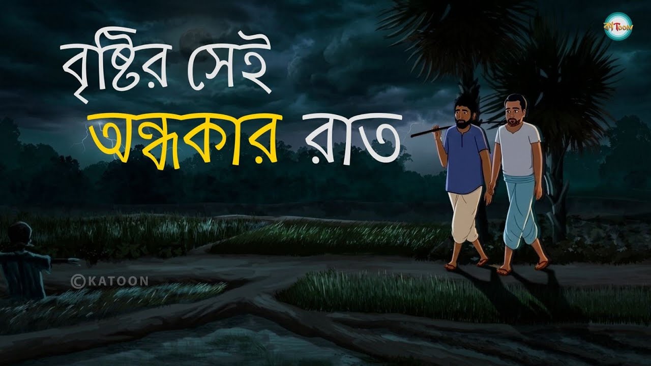 বৃষ্টির সেই অন্ধকার রাত | Bengali Horror Story | ভয়ের গল্প | Horror Cartoon Animation