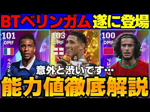 【攻撃特化】BTベリンガム登場!!念願のオリーセも来た！引くべき？W杯決勝Tガチャ第3弾能力値徹底解説【eFootball2026,イーフト】