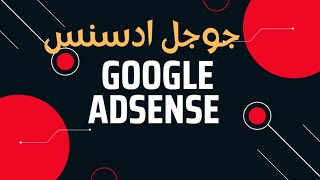 إستمارة الضرائب google adsense