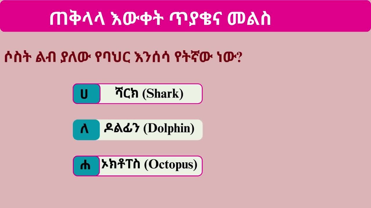 ጠቅላላ እውቀት ጥያቄና መልስ | General knowledge | Amharic Question and answer
