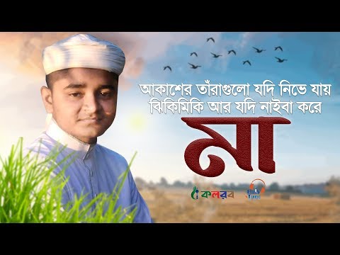 Maa Gojol | মাকে নিয়ে অসাধারণ একটি গজল । আকাশের তাঁরাগুলো যদি নিভে যায়