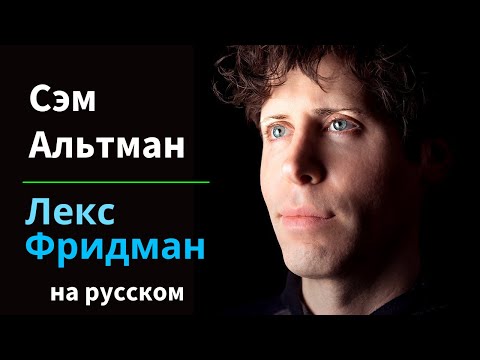 Сэм Альтман: генеральный директор OpenAI о GPT-4, ChatGPT и будущее искусственного интеллекта