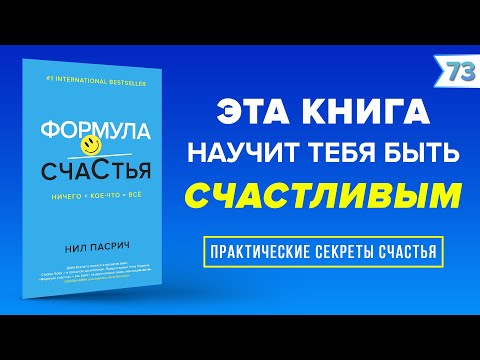 Формула Счастья. Ничего + кое-что = все. Нил Пасрич | Instarding Книги