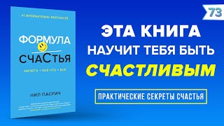 Формула Счастья. Ничего + кое-что = все. Нил Пасрич | Instarding Книги